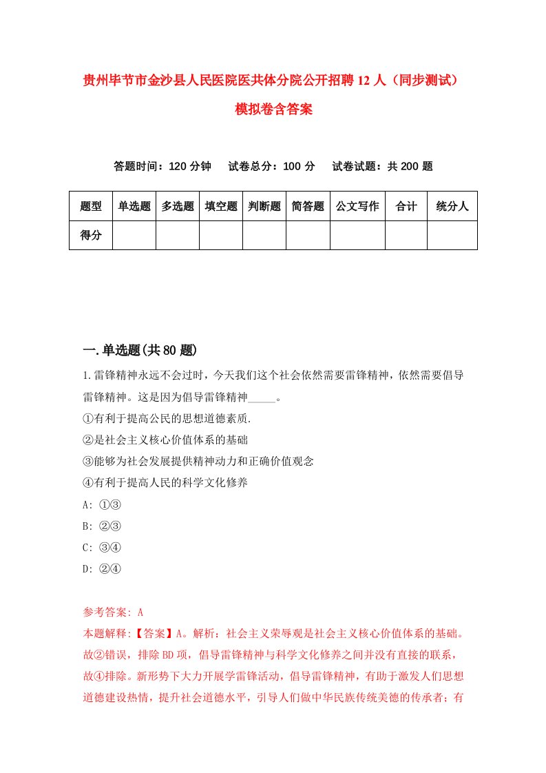 贵州毕节市金沙县人民医院医共体分院公开招聘12人同步测试模拟卷含答案9