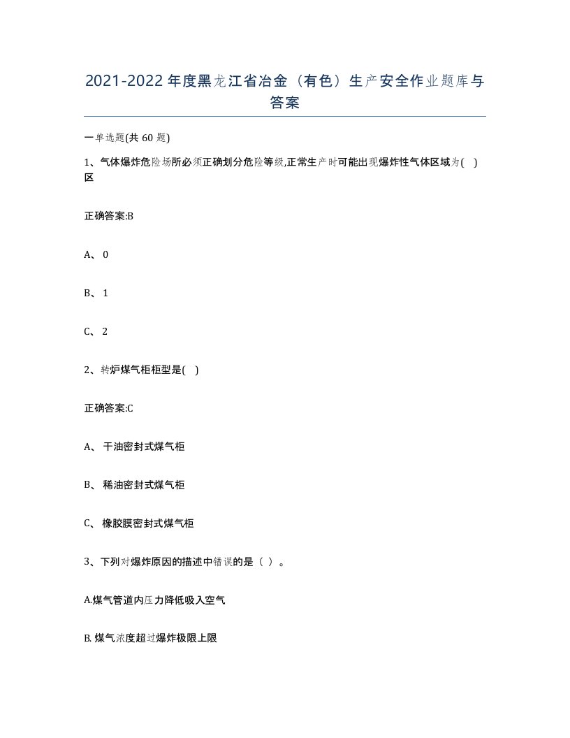 20212022年度黑龙江省冶金有色生产安全作业题库与答案