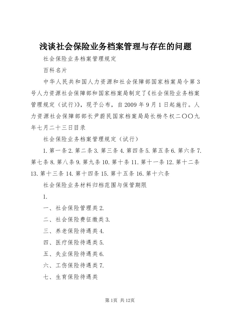 5浅谈社会保险业务档案管理与存在的问题