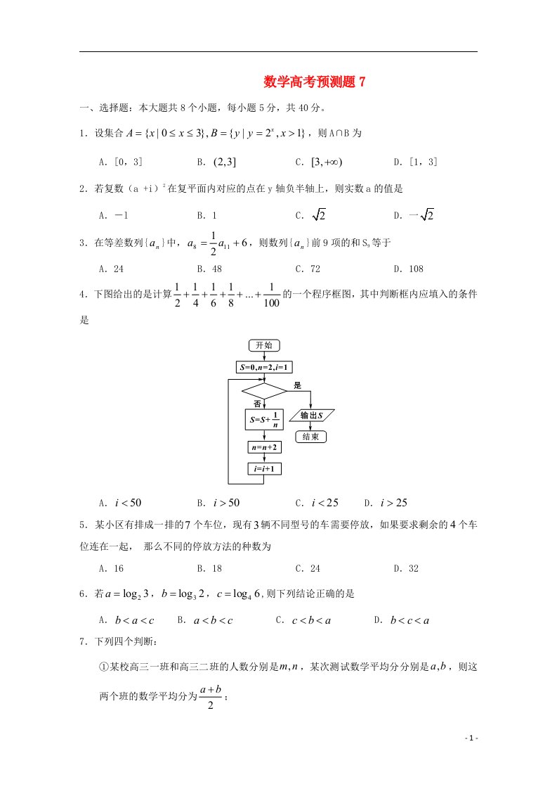 山东省高考数学预测试题7