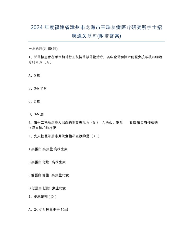 2024年度福建省漳州市龙海市玉珠脑病医疗研究所护士招聘通关题库附带答案