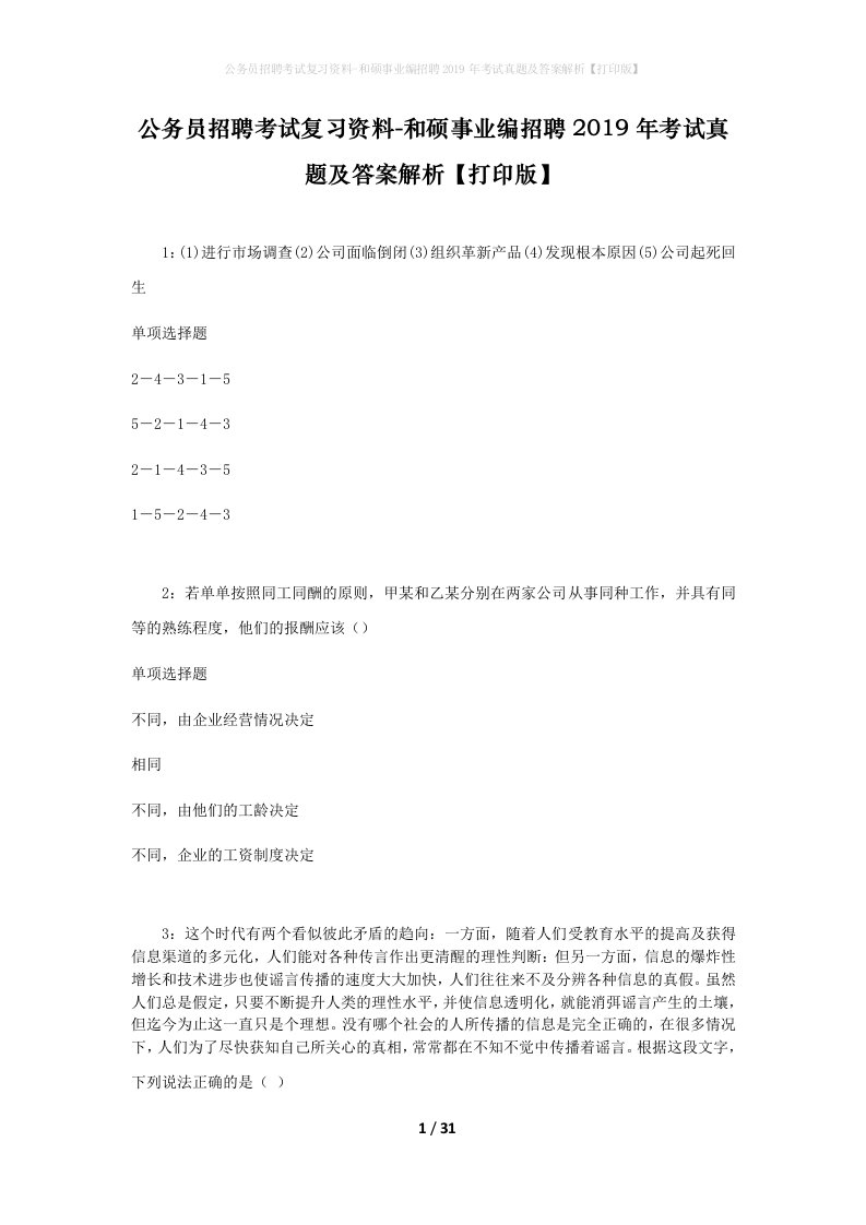 公务员招聘考试复习资料-和硕事业编招聘2019年考试真题及答案解析打印版