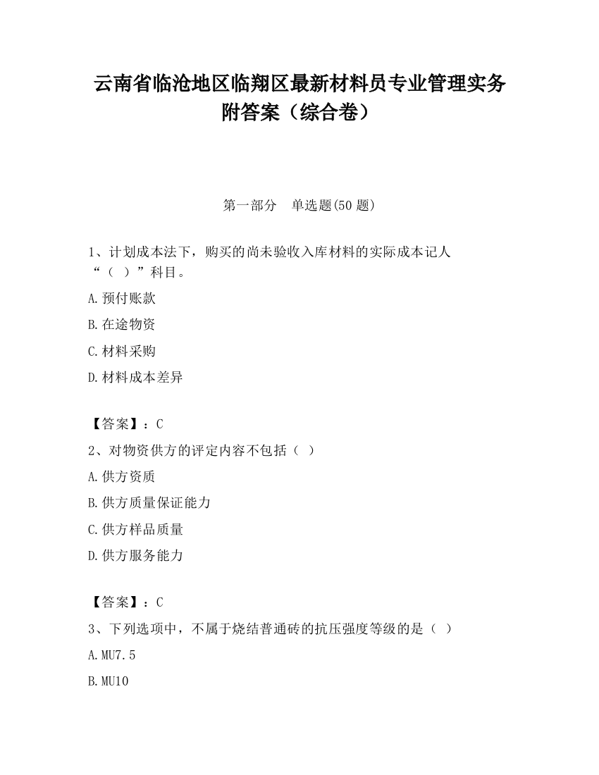 云南省临沧地区临翔区最新材料员专业管理实务附答案（综合卷）