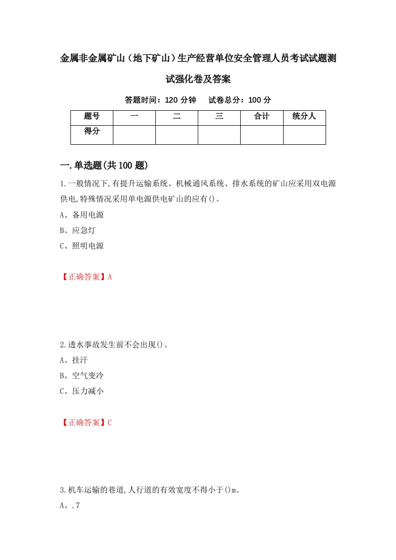 金属非金属矿山地下矿山生产经营单位安全管理人员考试试题测试强化卷及答案第94套