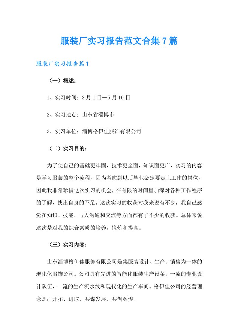 服装厂实习报告范文合集7篇