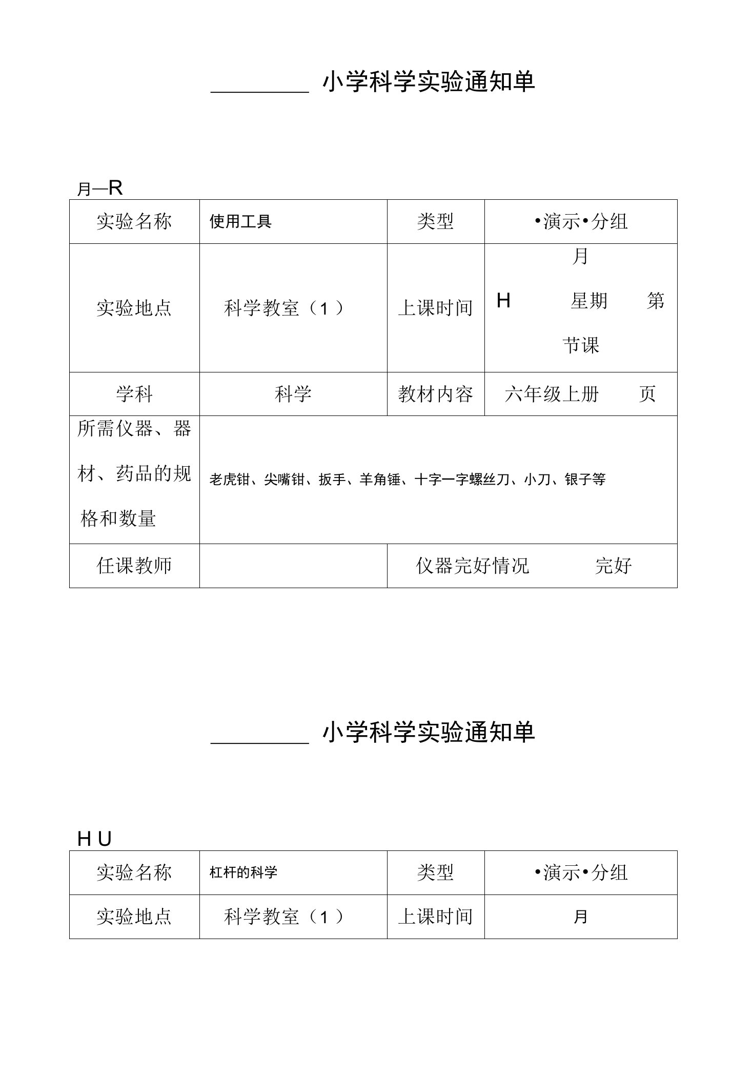 小学科学实验通知单