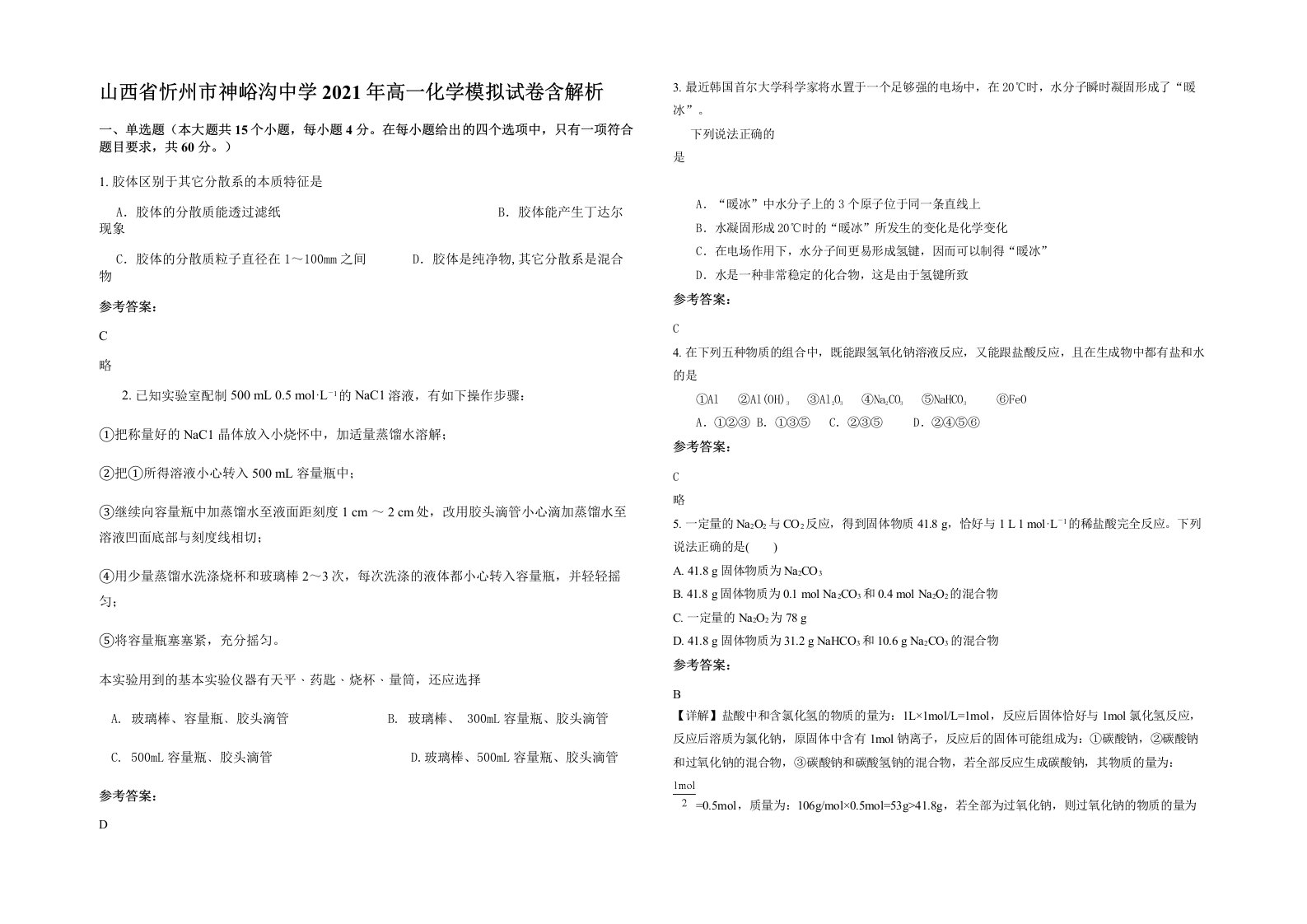 山西省忻州市神峪沟中学2021年高一化学模拟试卷含解析