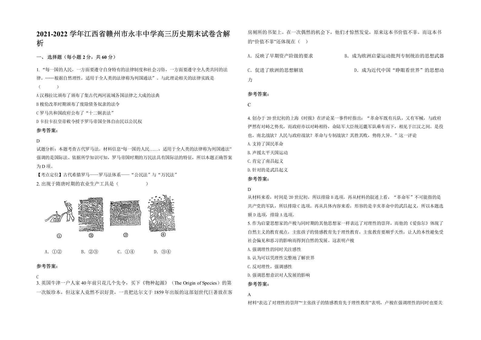 2021-2022学年江西省赣州市永丰中学高三历史期末试卷含解析