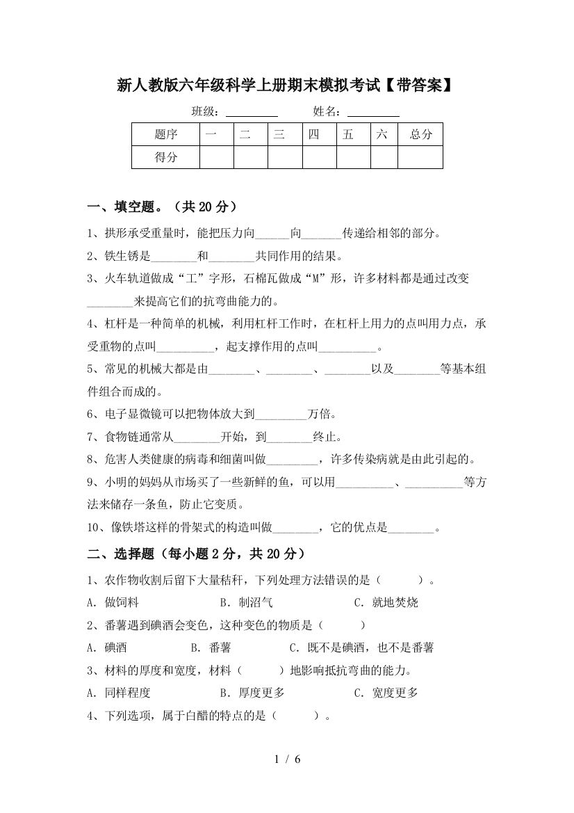 新人教版六年级科学上册期末模拟考试【带答案】