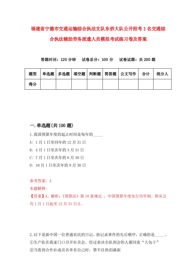 福建省宁德市交通运输综合执法支队东侨大队公开招考2名交通综合执法辅助劳务派遣人员模拟考试练习卷及答案第9期