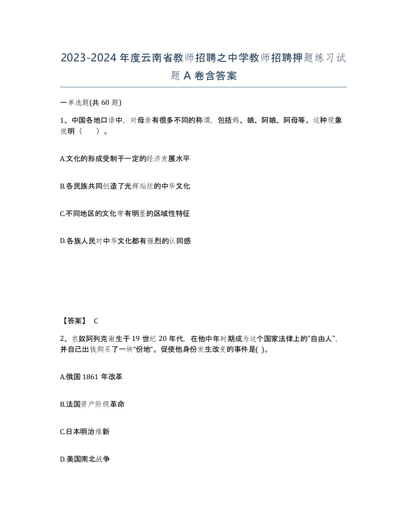 2023-2024年度云南省教师招聘之中学教师招聘押题练习试题A卷含答案