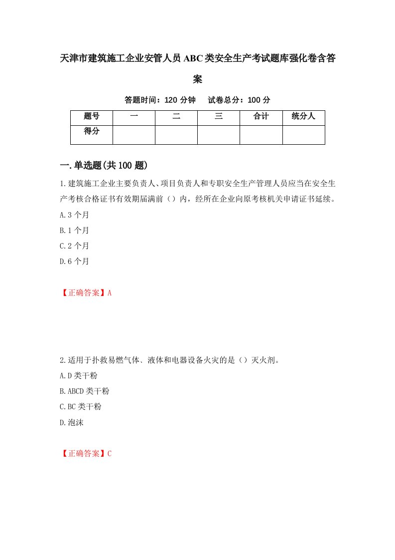 天津市建筑施工企业安管人员ABC类安全生产考试题库强化卷含答案31