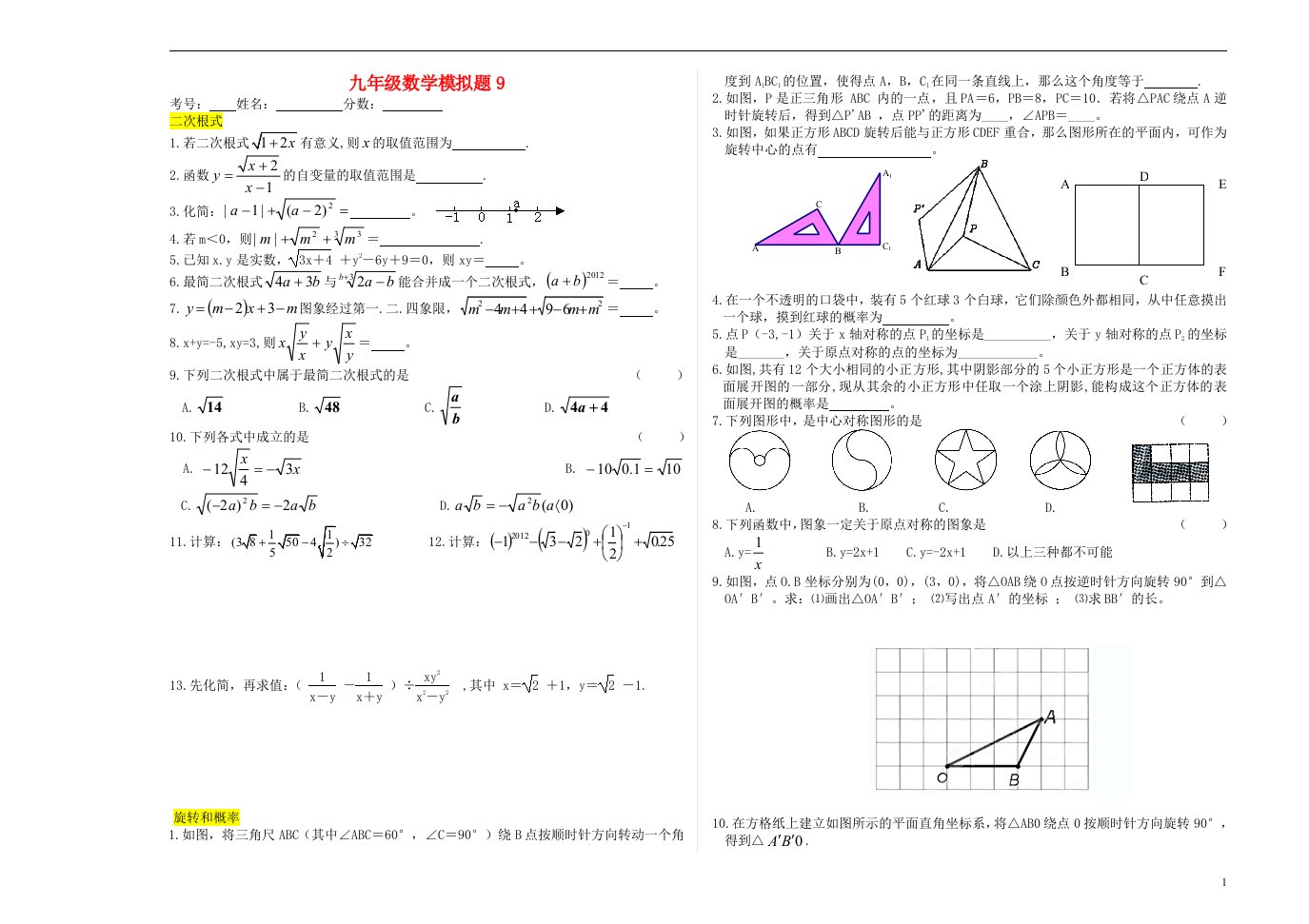 浙江省九级数学上学期期末模拟试题（9）（无答案）