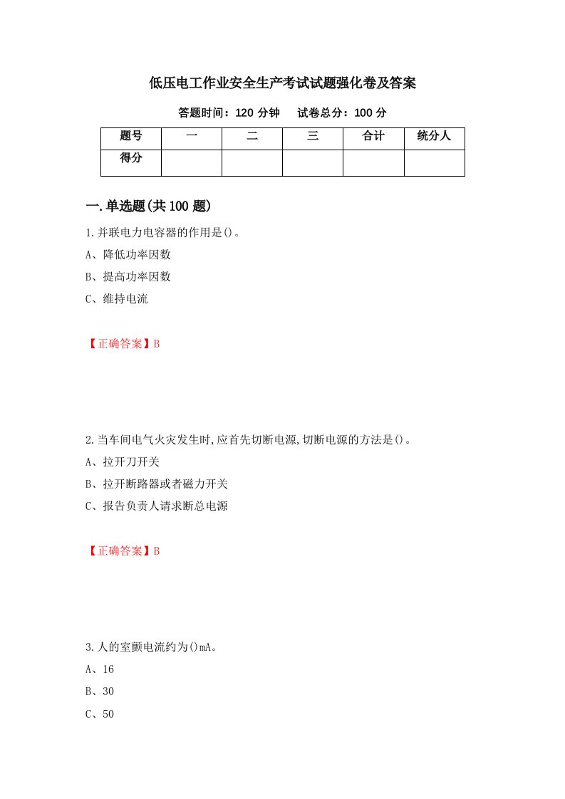 低压电工作业安全生产考试试题强化卷及答案79