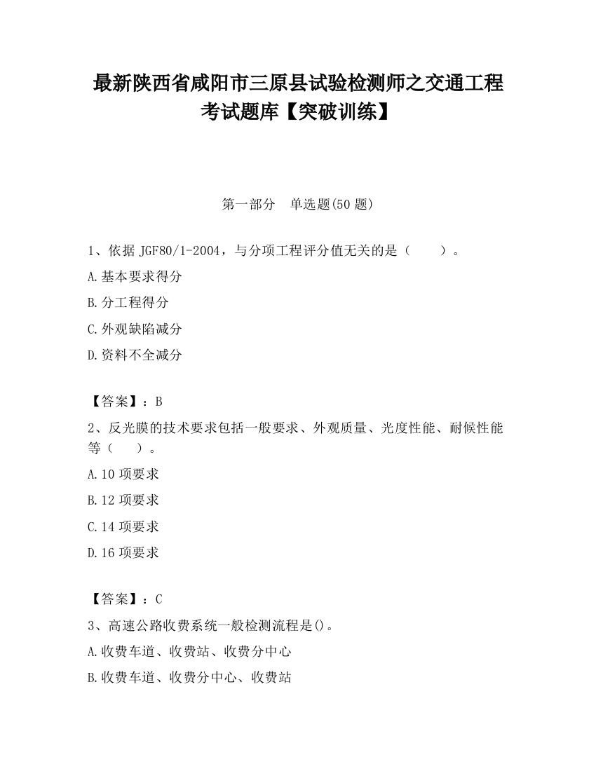 最新陕西省咸阳市三原县试验检测师之交通工程考试题库【突破训练】