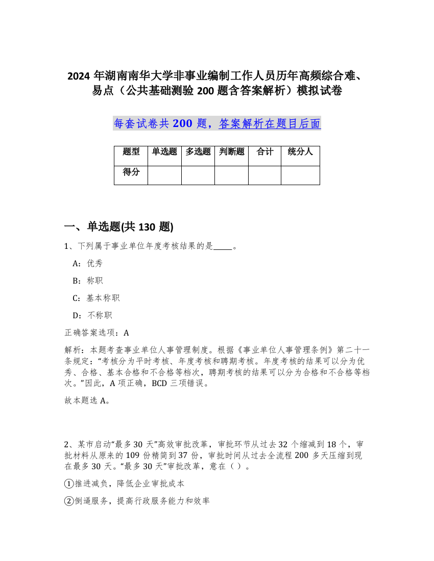 2024年湖南南华大学非事业编制工作人员历年高频综合难、易点（公共基础测验200题含答案解析）模拟试卷