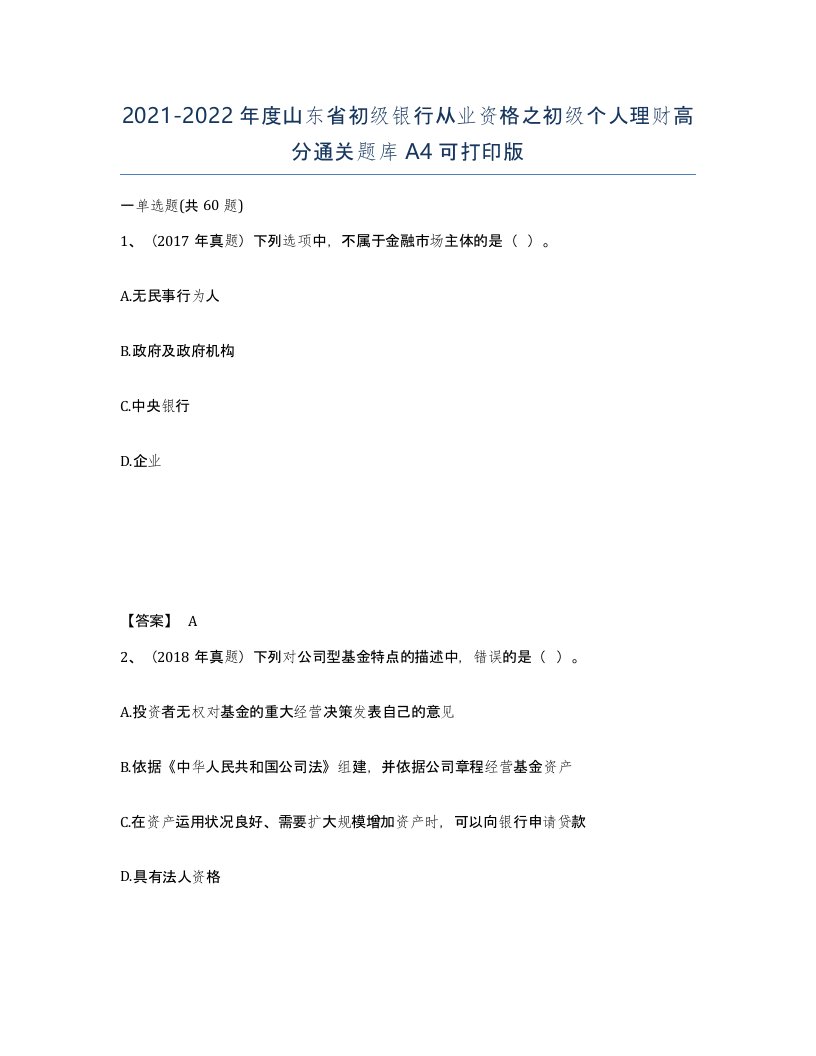 2021-2022年度山东省初级银行从业资格之初级个人理财高分通关题库A4可打印版