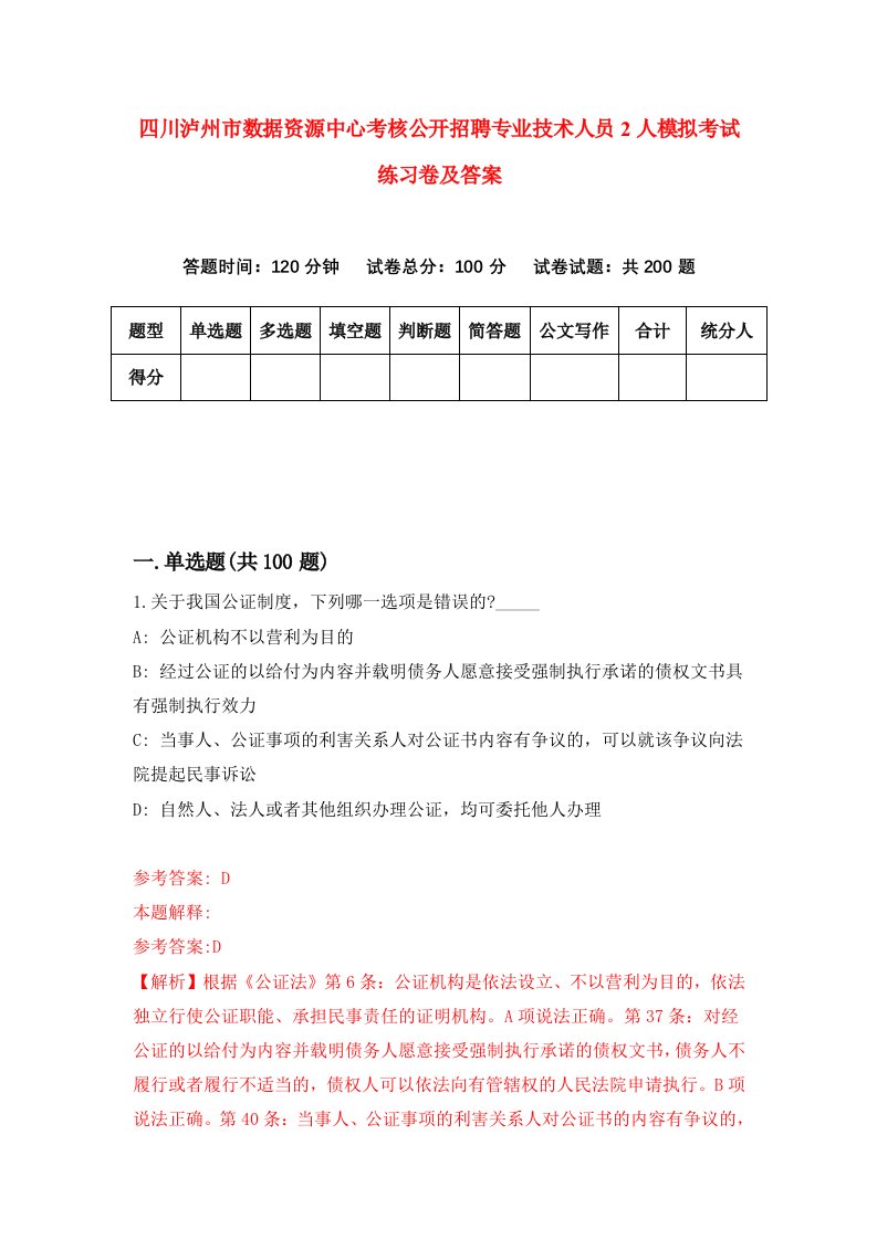 四川泸州市数据资源中心考核公开招聘专业技术人员2人模拟考试练习卷及答案5