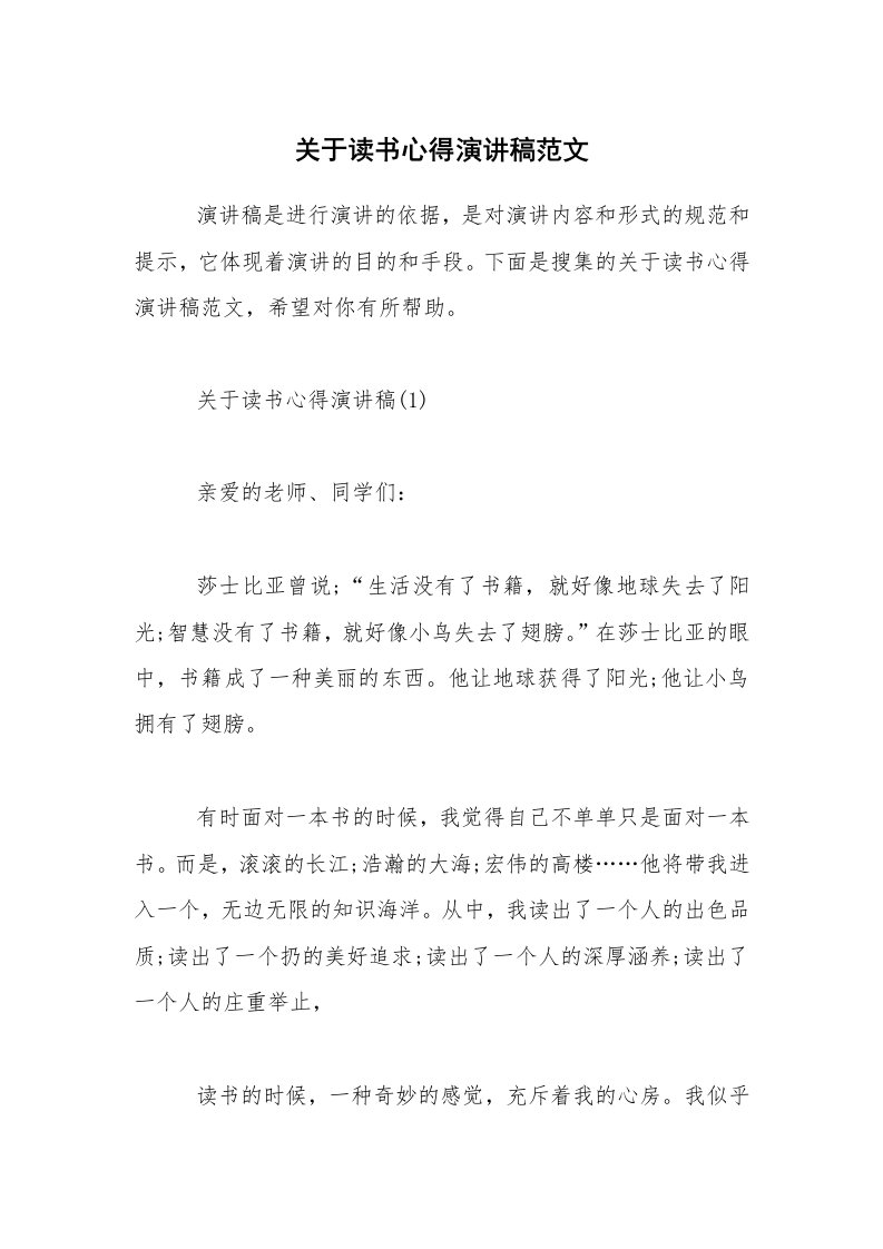 关于读书心得演讲稿范文