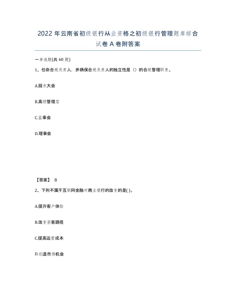 2022年云南省初级银行从业资格之初级银行管理题库综合试卷A卷附答案