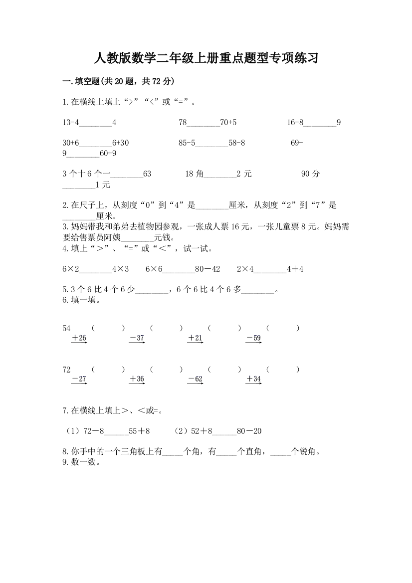 人教版数学二年级上册重点题型专项练习精品(含答案)