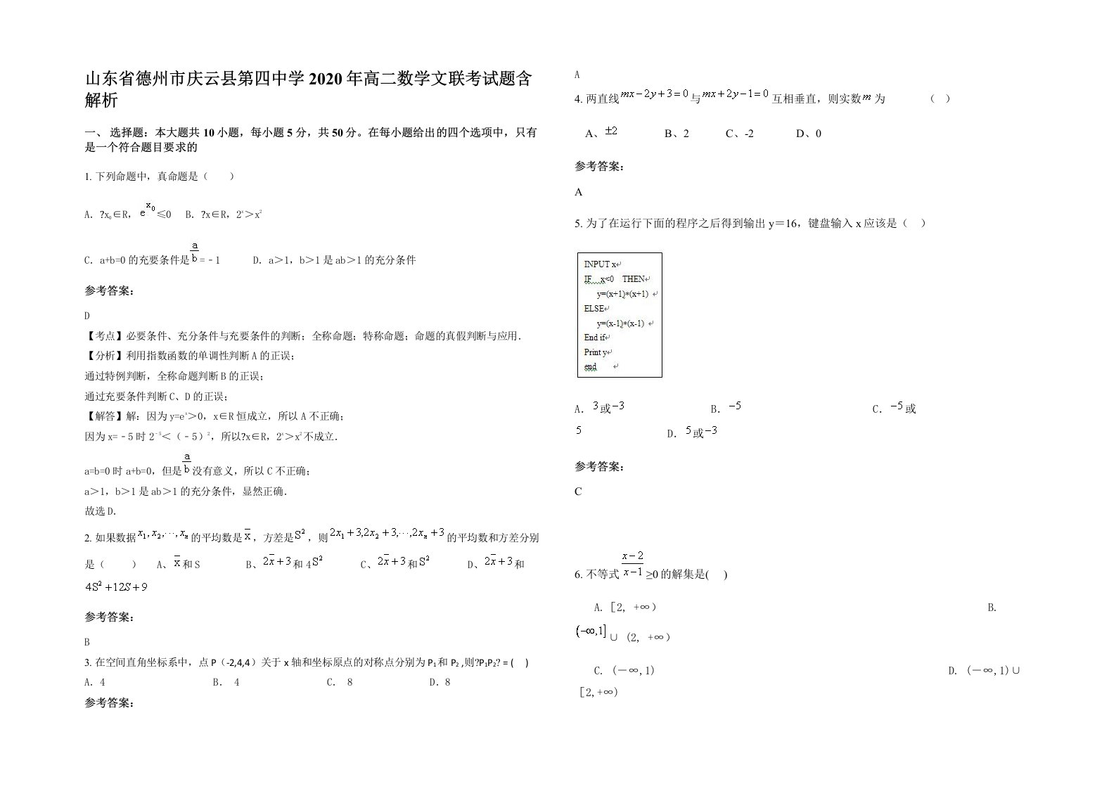 山东省德州市庆云县第四中学2020年高二数学文联考试题含解析