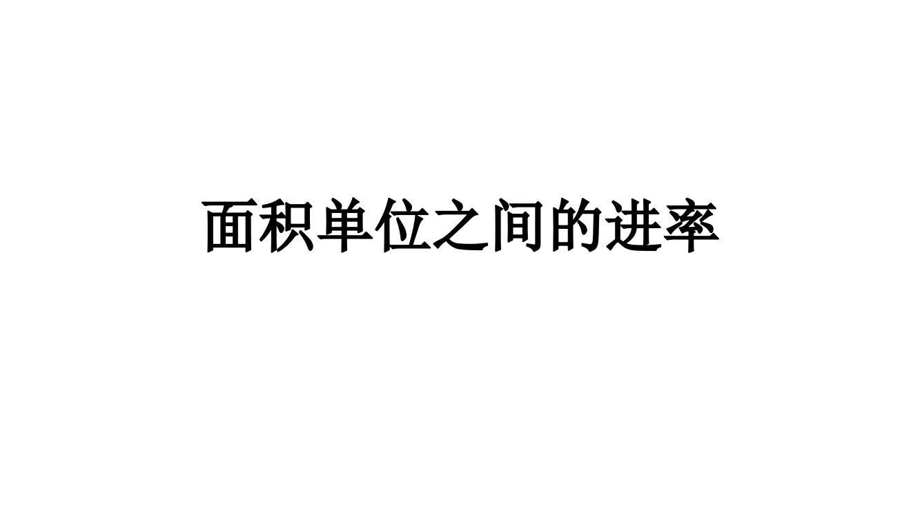 三年级下册面积和面积单位练习题