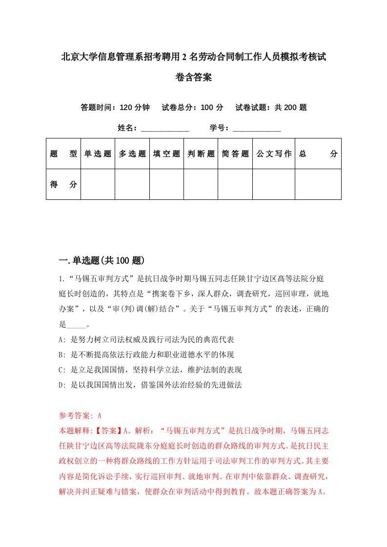 北京大学信息管理系招考聘用2名劳动合同制工作人员模拟考核试卷含答案2