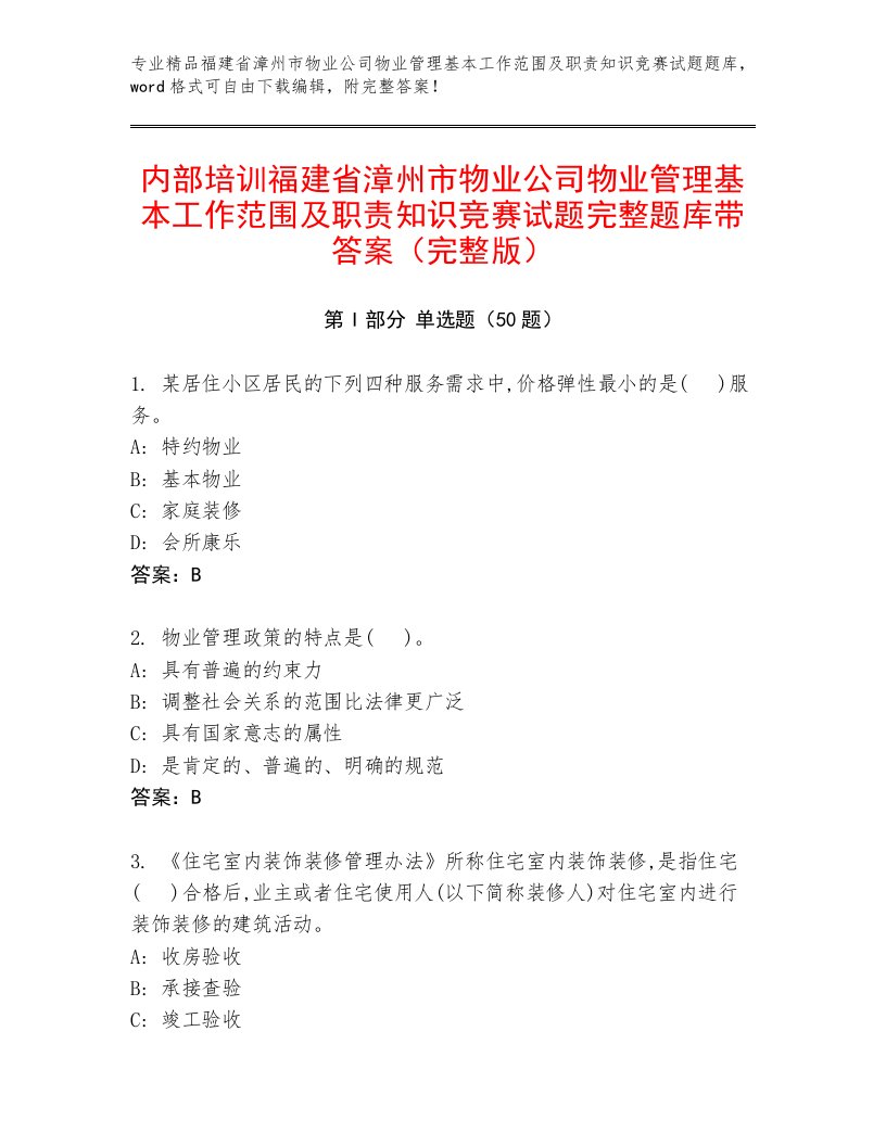 内部培训福建省漳州市物业公司物业管理基本工作范围及职责知识竞赛试题完整题库带答案（完整版）