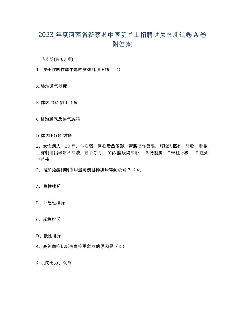 2023年度河南省新蔡县中医院护士招聘过关检测试卷A卷附答案