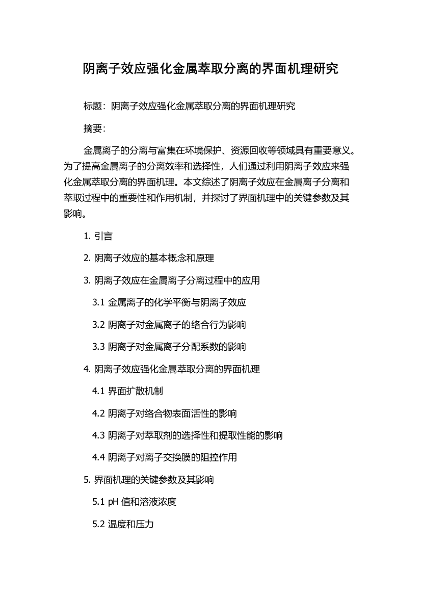 阴离子效应强化金属萃取分离的界面机理研究