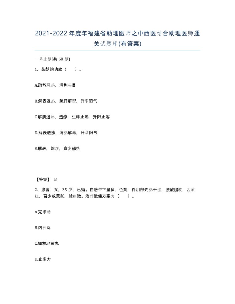 2021-2022年度年福建省助理医师之中西医结合助理医师通关试题库有答案