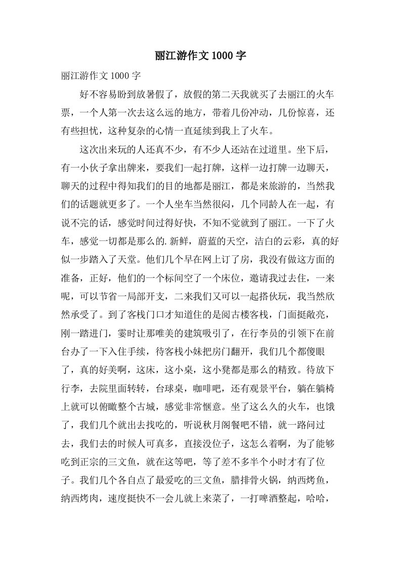 丽江游作文1000字