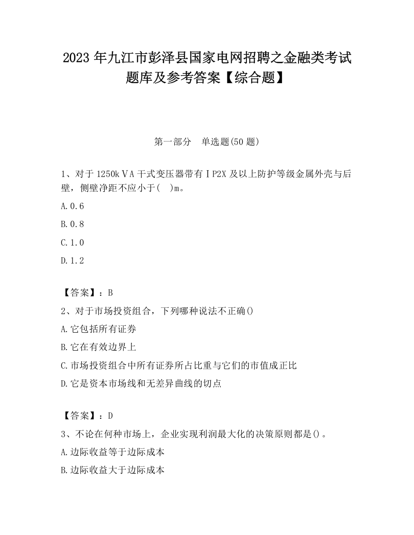 2023年九江市彭泽县国家电网招聘之金融类考试题库及参考答案【综合题】