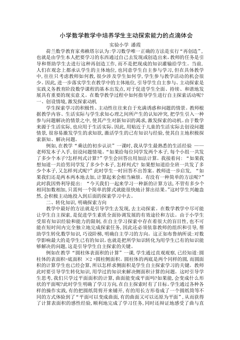 让学生在主动探索中学习数学