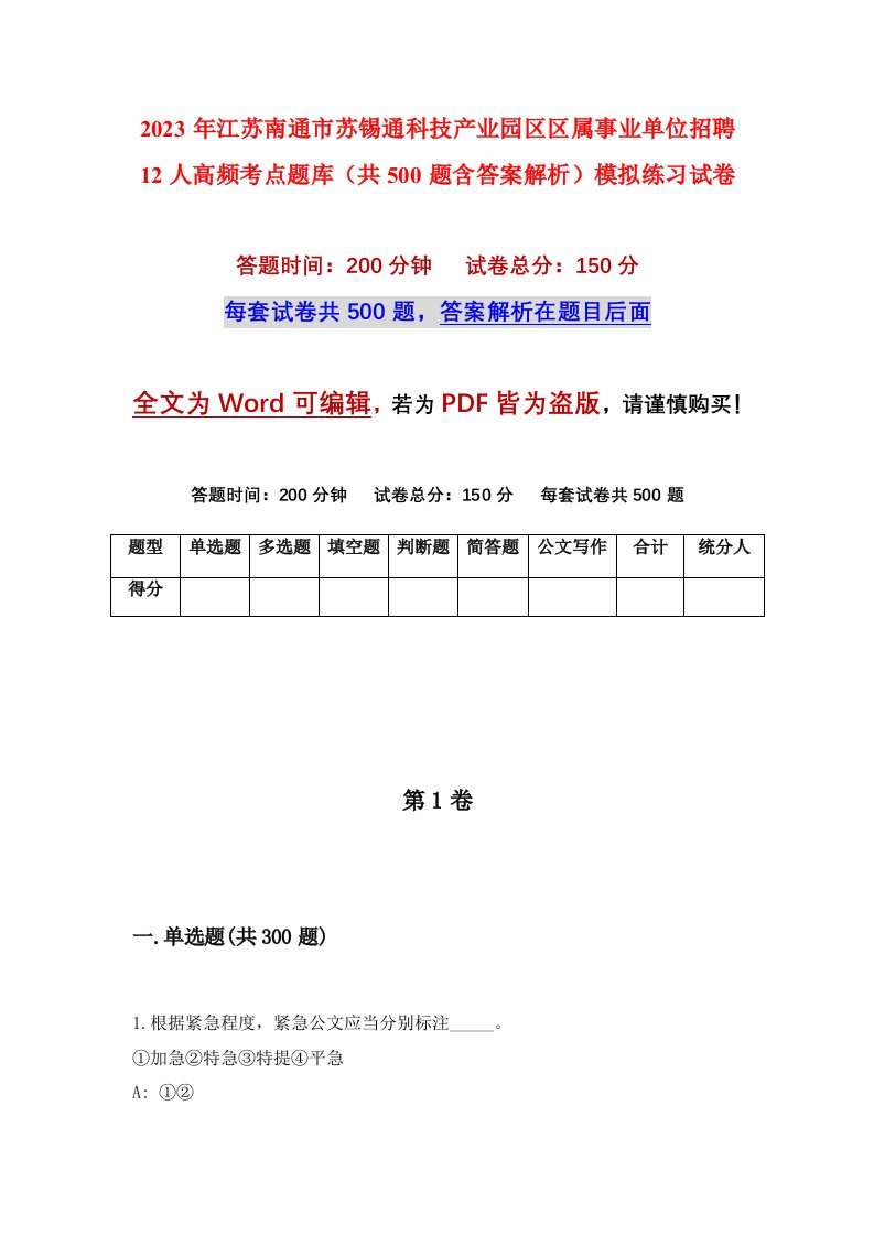 2023年江苏南通市苏锡通科技产业园区区属事业单位招聘12人高频考点题库共500题含答案解析模拟练习试卷