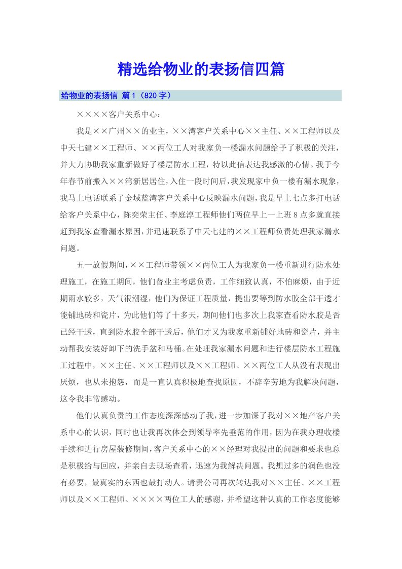 精选给物业的表扬信四篇