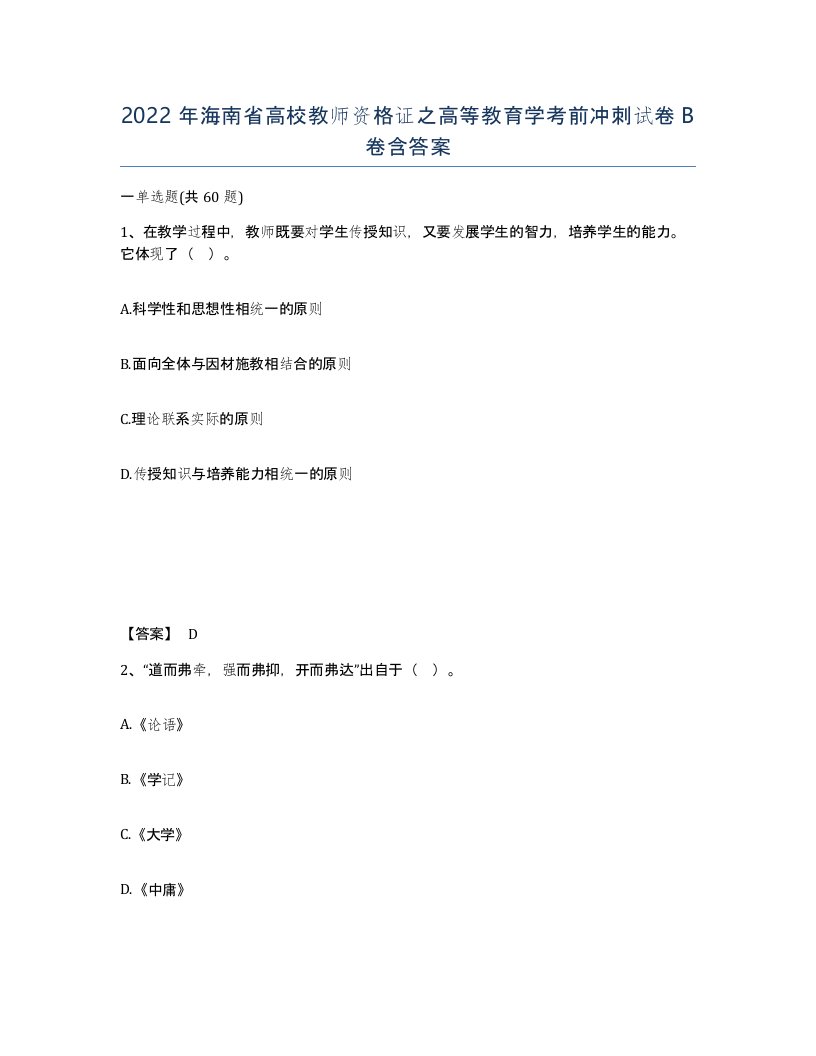 2022年海南省高校教师资格证之高等教育学考前冲刺试卷B卷含答案