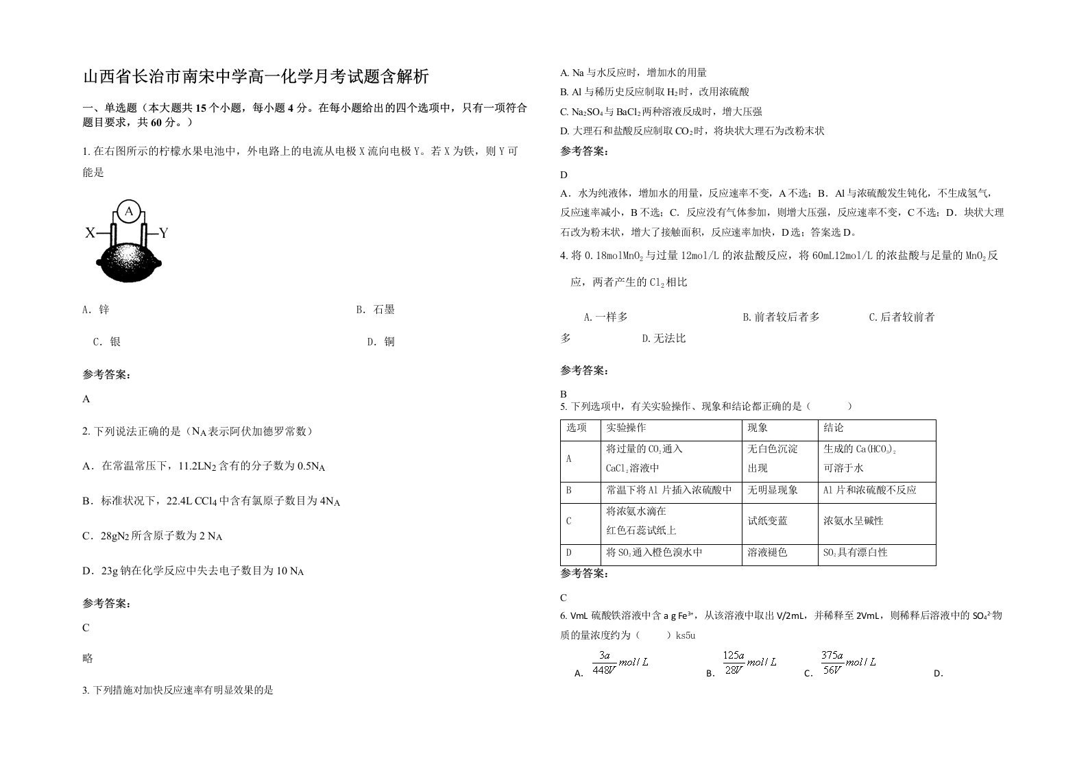 山西省长治市南宋中学高一化学月考试题含解析