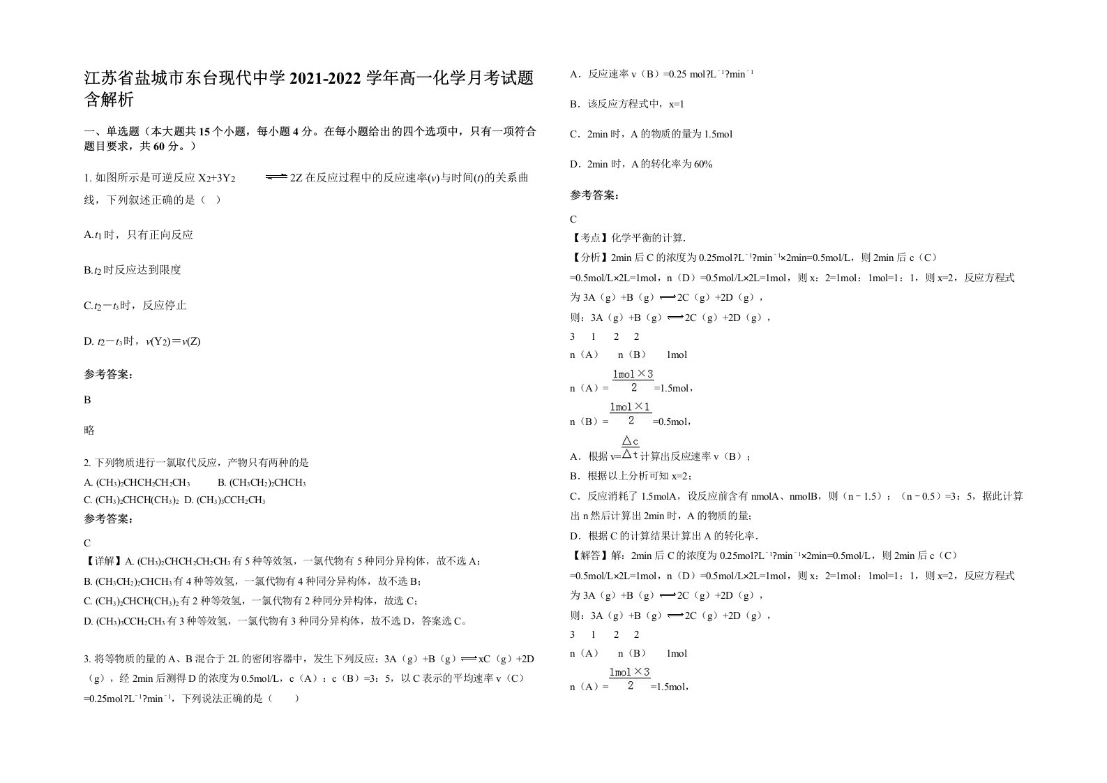 江苏省盐城市东台现代中学2021-2022学年高一化学月考试题含解析