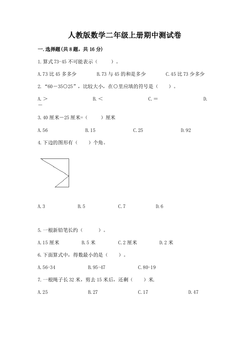 人教版数学二年级上册期中测试卷附参考答案【考试直接用】