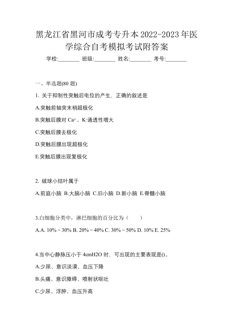 黑龙江省黑河市成考专升本2022-2023年医学综合自考模拟考试附答案