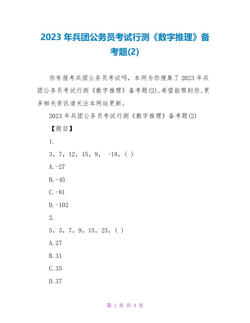 2023年兵团公务员考试行测《数字推理》备考题(2)