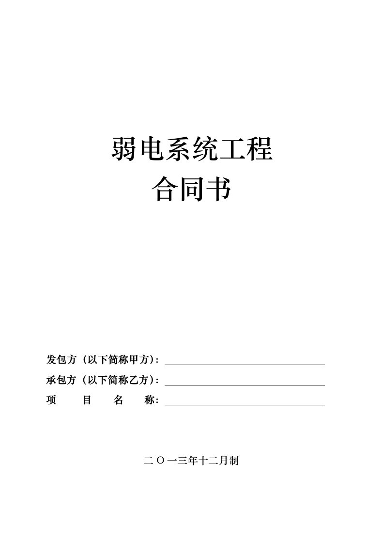 缙云六号快线智能化系统工程弱电工程合同