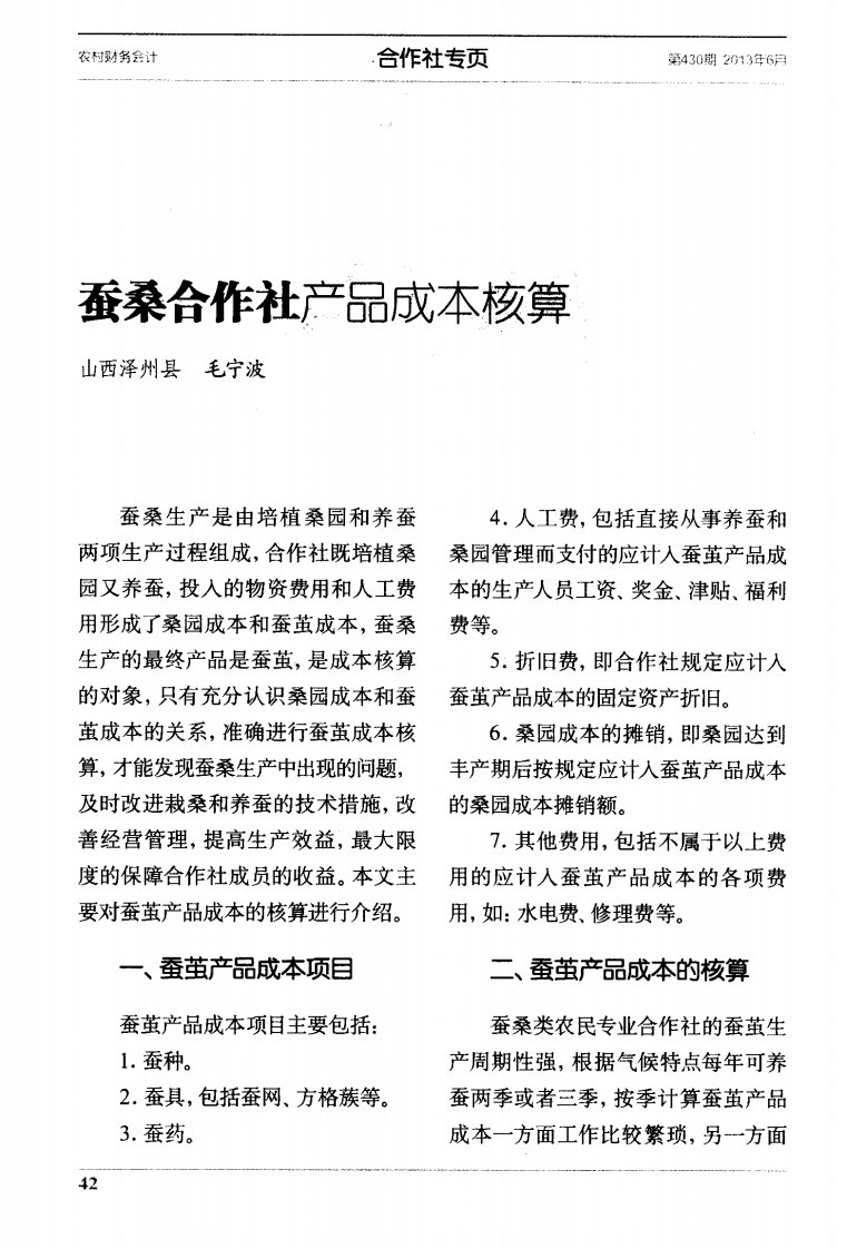 蚕桑合作社产品成本核算