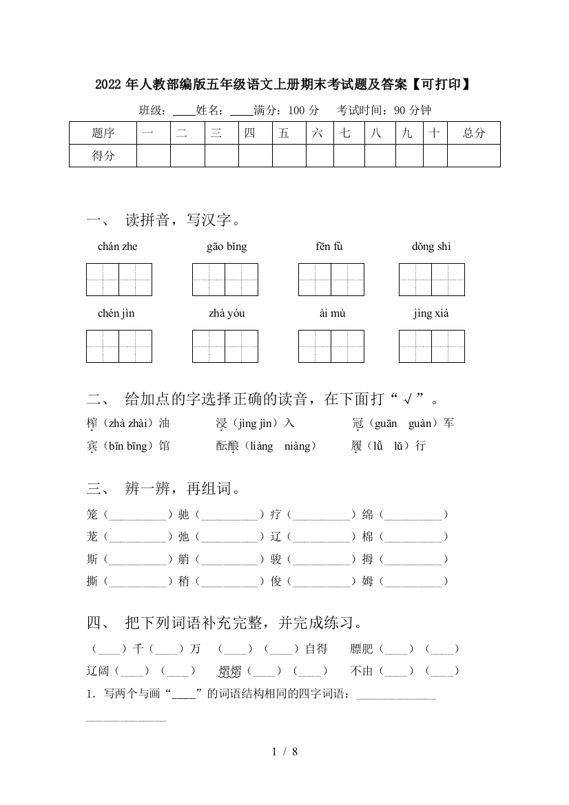 2022年人教部编版五年级语文上册期末考试题及答案【可打印】