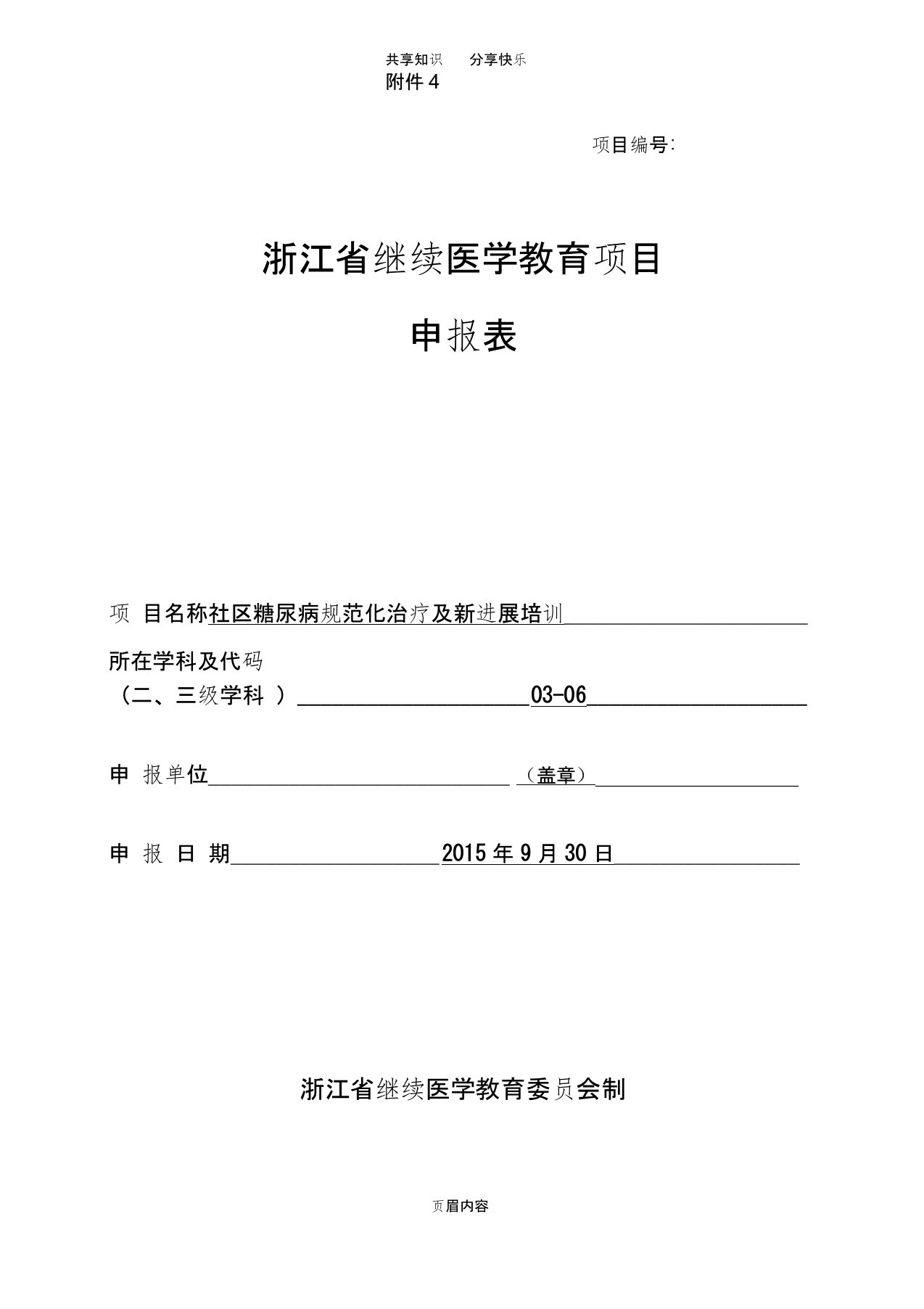 浙江省继续医学教育项目申报表