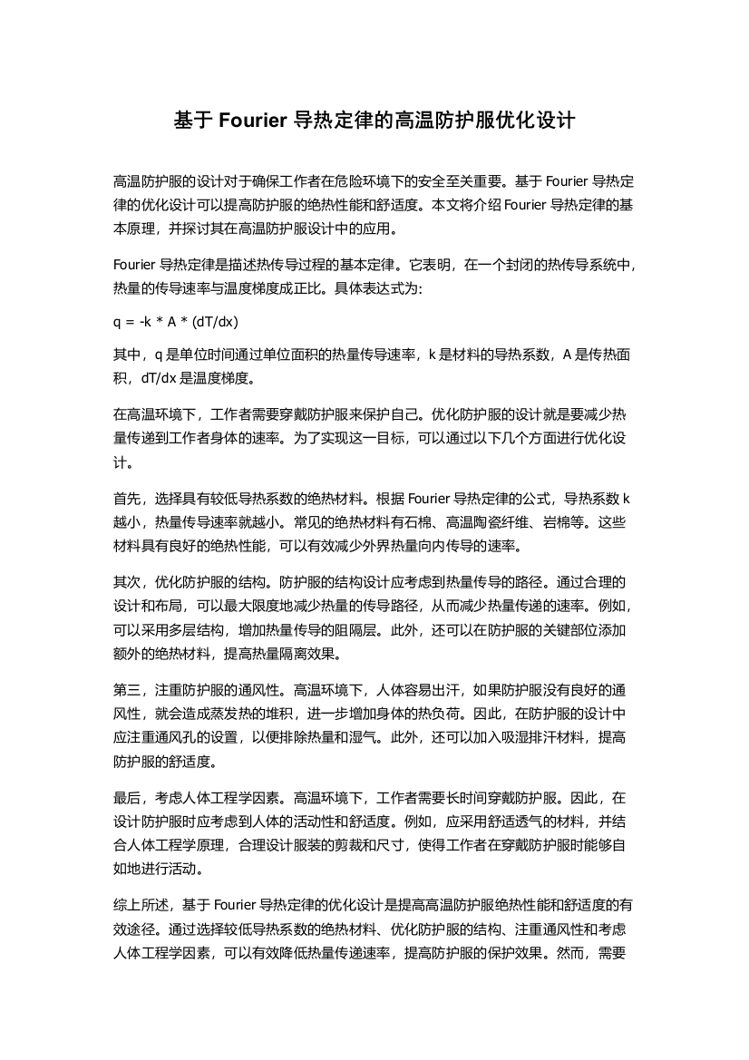 基于Fourier导热定律的高温防护服优化设计