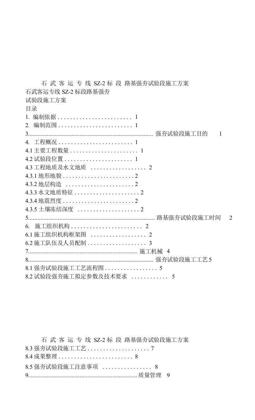 强夯试验段施工方案（1）