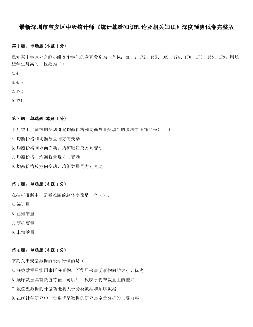 最新深圳市宝安区中级统计师《统计基础知识理论及相关知识》深度预测试卷完整版